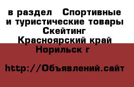  в раздел : Спортивные и туристические товары » Скейтинг . Красноярский край,Норильск г.